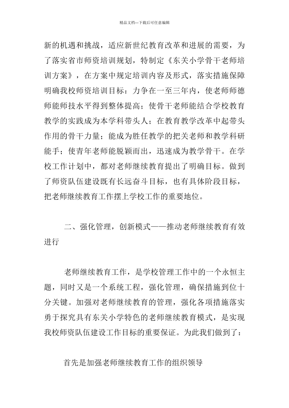 安东乡中心小学继续教育总结_第2页