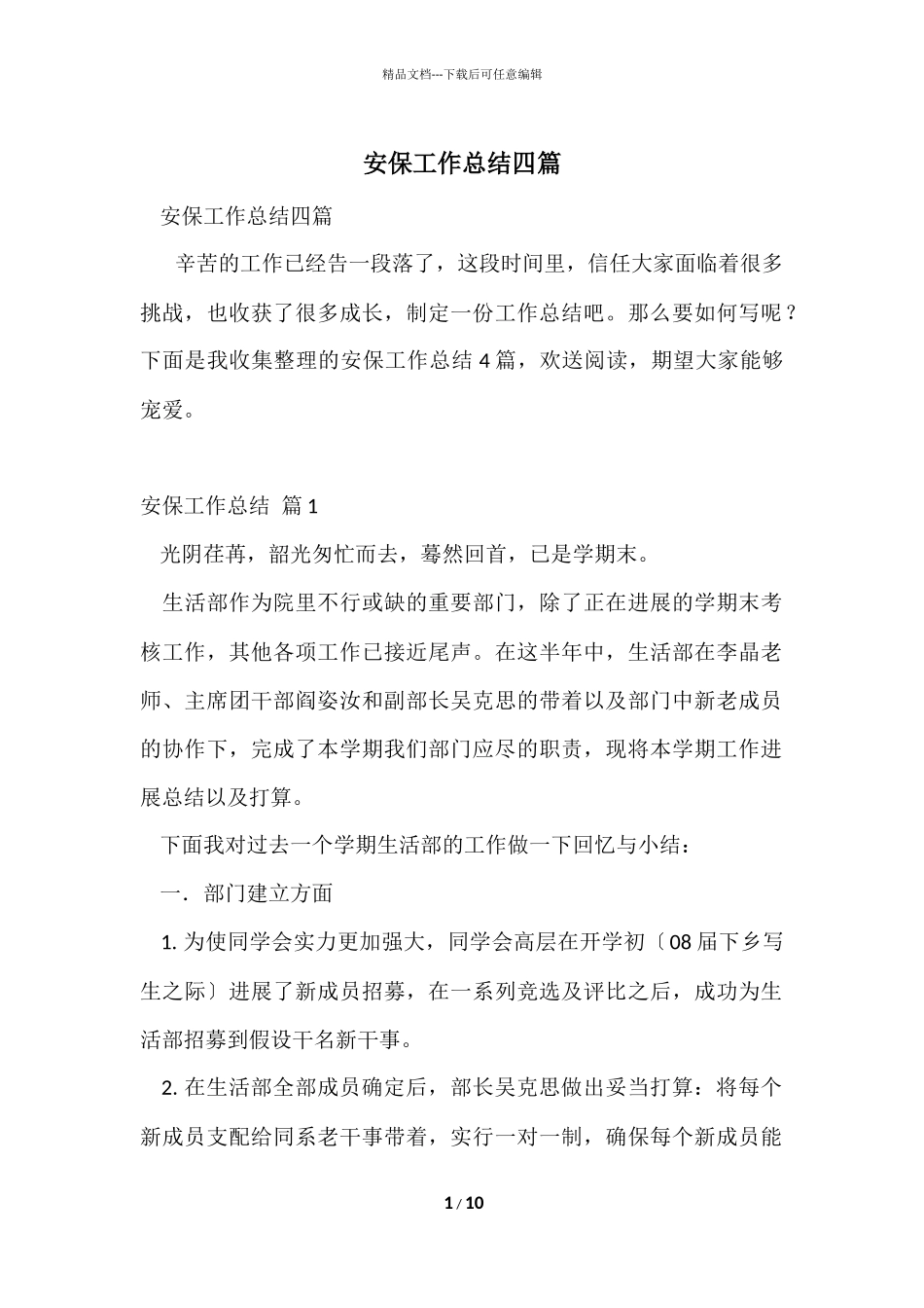 安保工作总结四篇_第1页