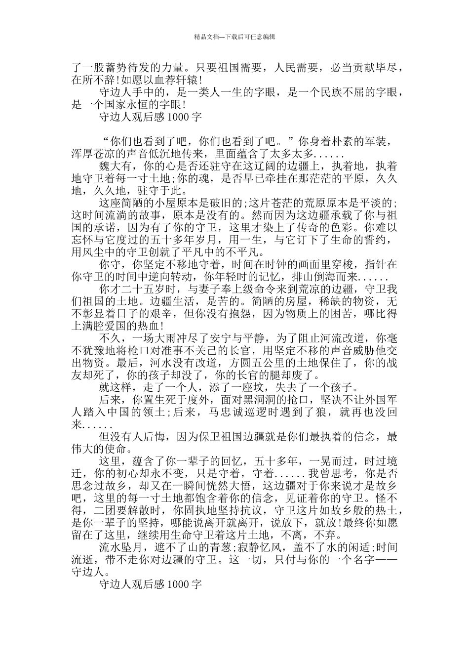 守边人观后感1000字_第2页