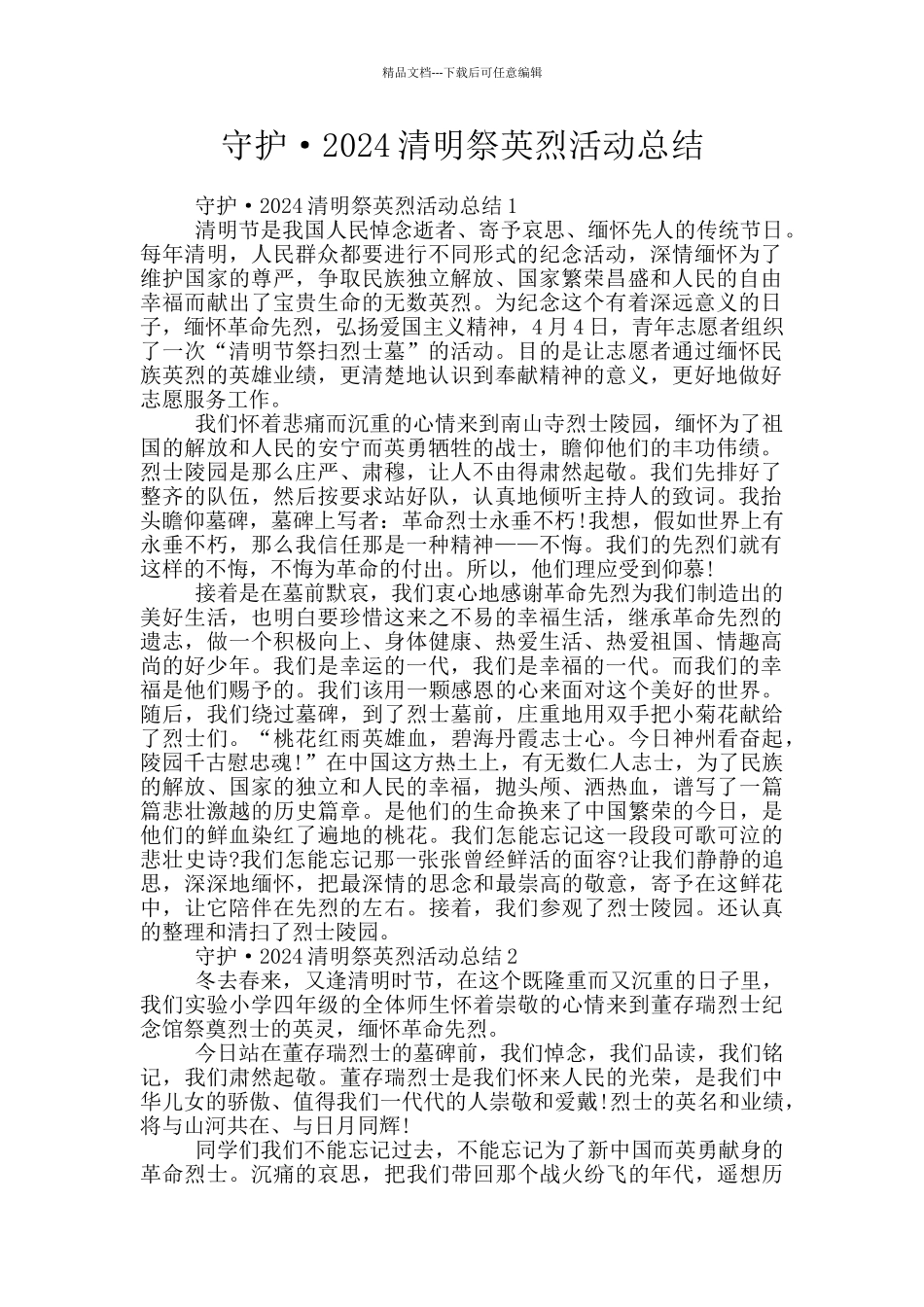 守护·2024清明祭英烈活动总结_第1页