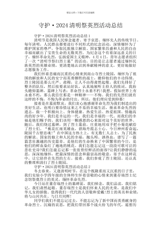 守护·2024清明祭英烈活动总结