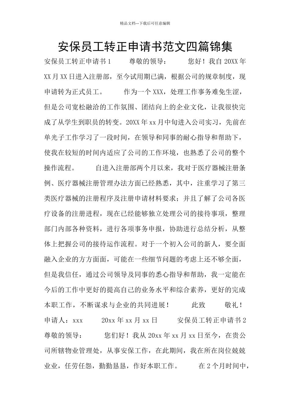 安保员工转正申请书范文四篇锦集_第1页