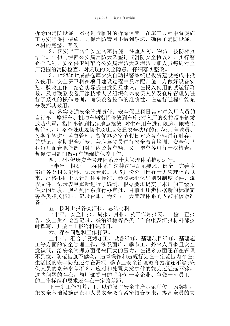 安保工作的个人总结_第3页