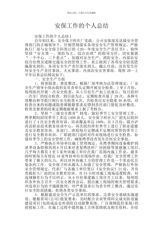 安保工作的个人总结