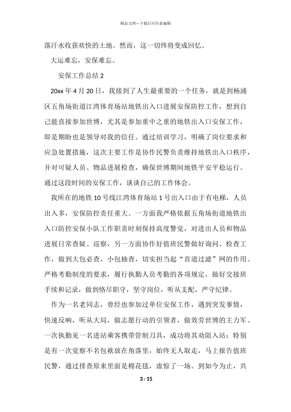 安保工作总结（6篇）_第3页