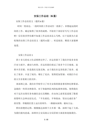 安保工作总结（6篇）