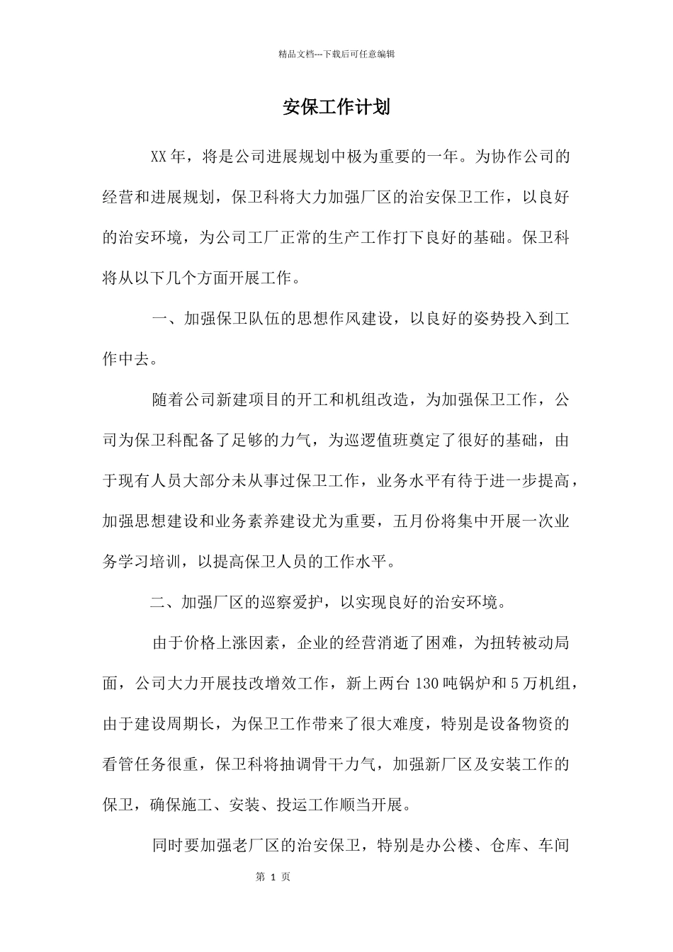 安保工作计划_第1页