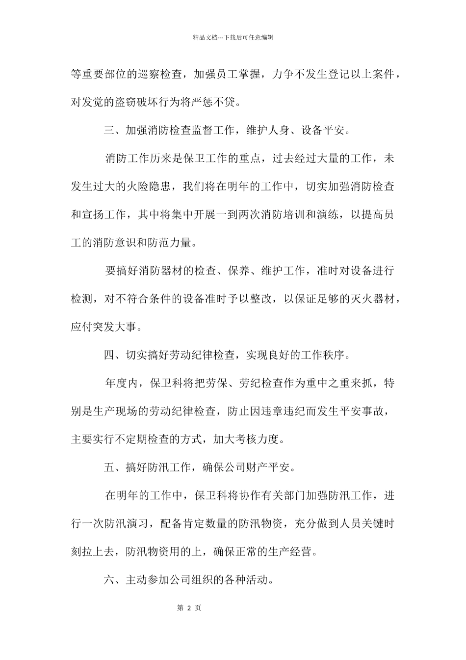 安保工作计划_第2页