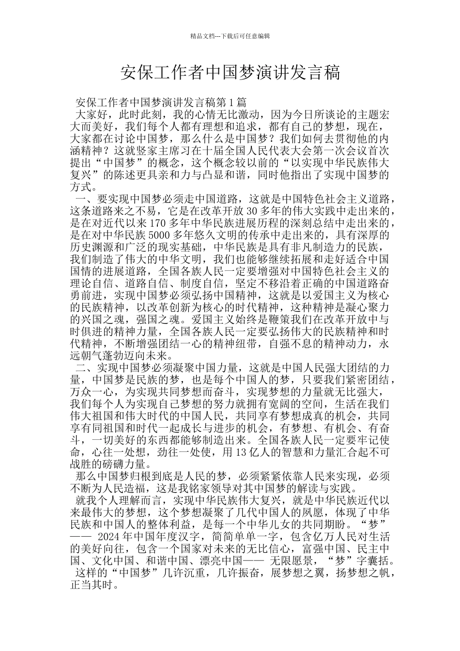 安保工作者中国梦演讲发言稿_第1页
