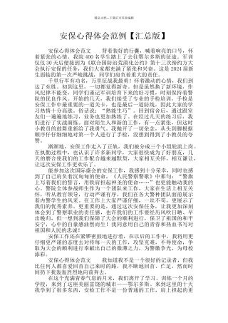 安保心得体会范例