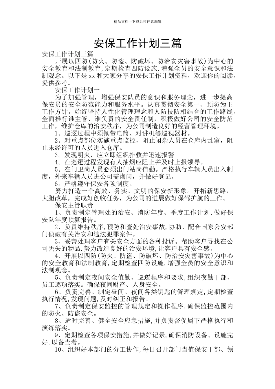 安保工作计划三篇_第1页