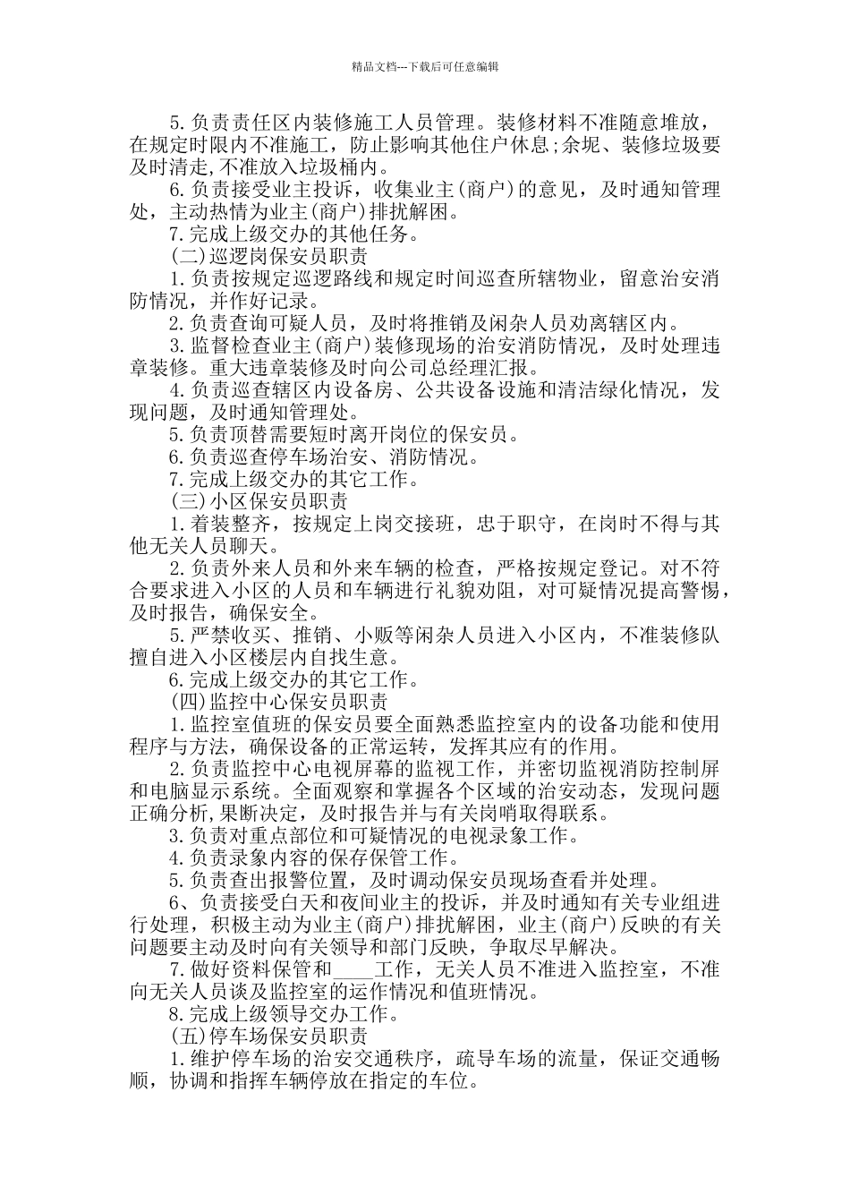 安保工作计划三篇_第3页