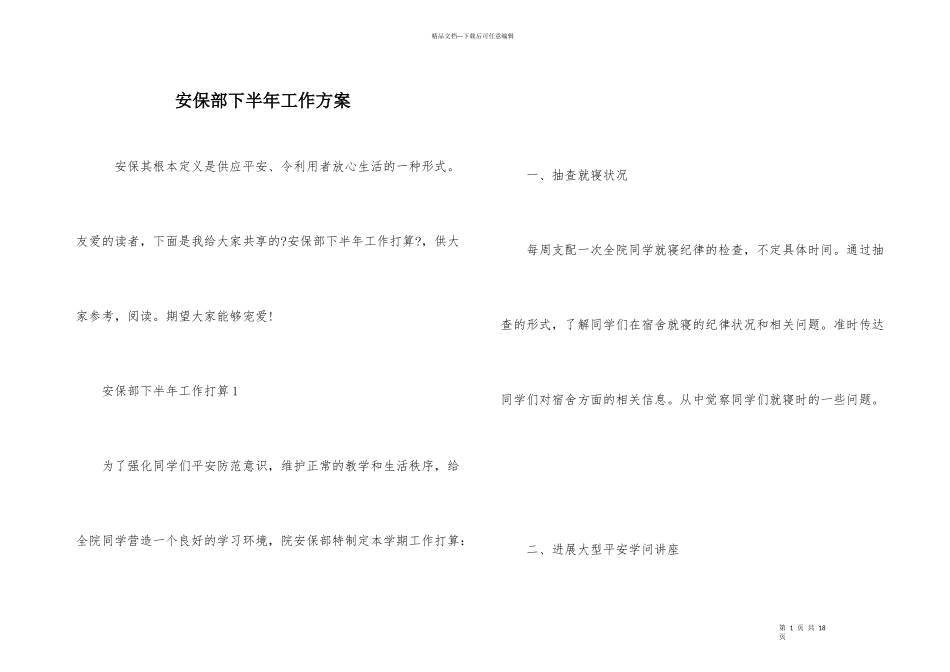 安保部下半年工作计划_第1页