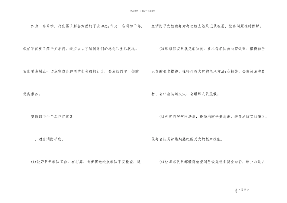 安保部下半年工作计划_第3页
