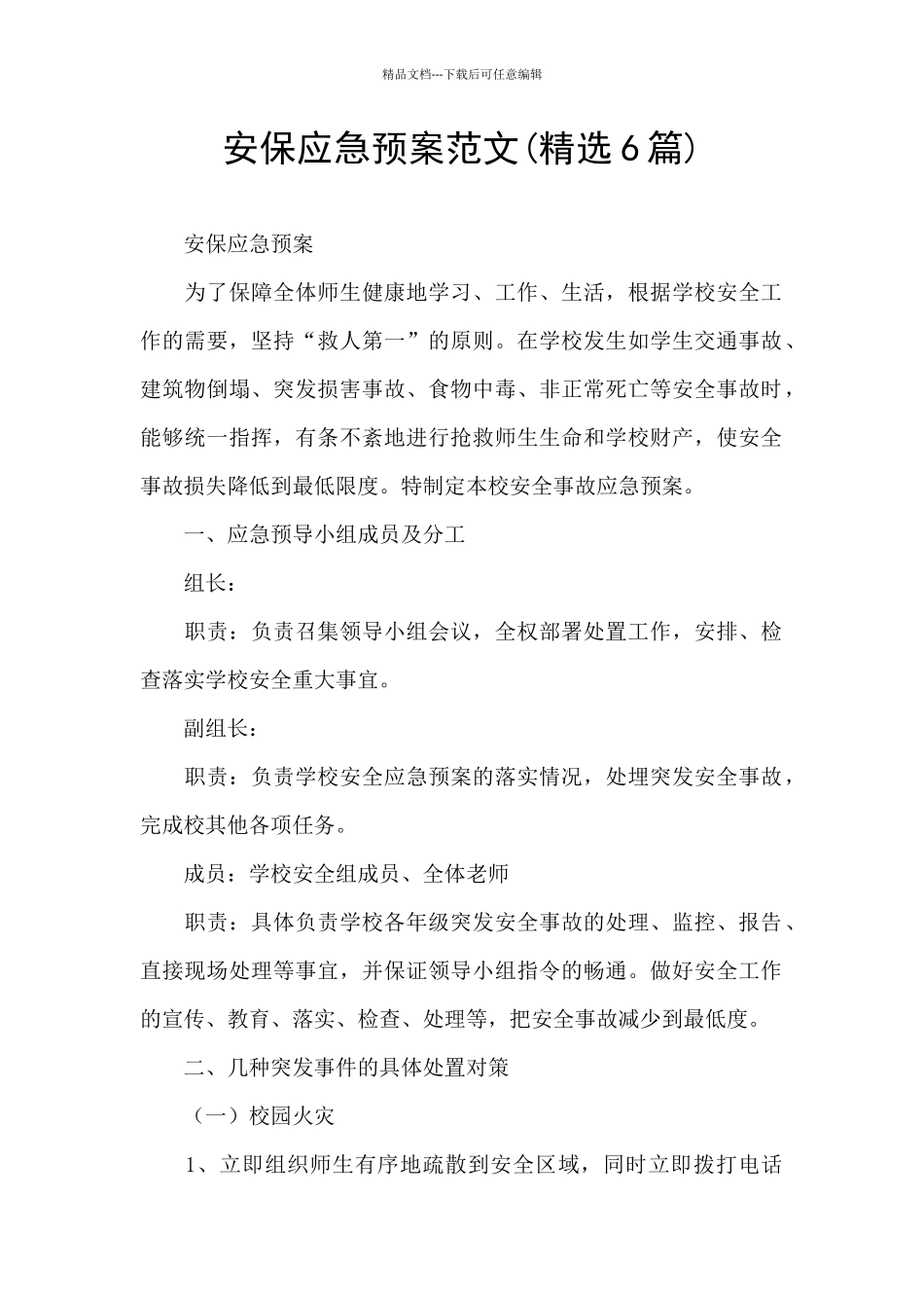 安保应急预案范文_第1页