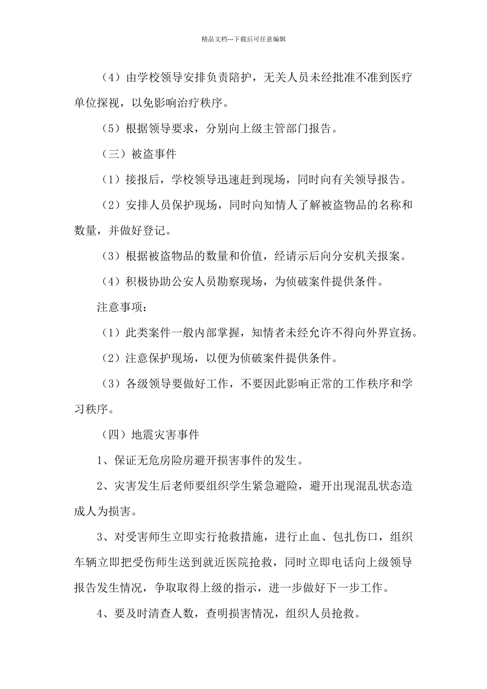 安保应急预案范文_第3页