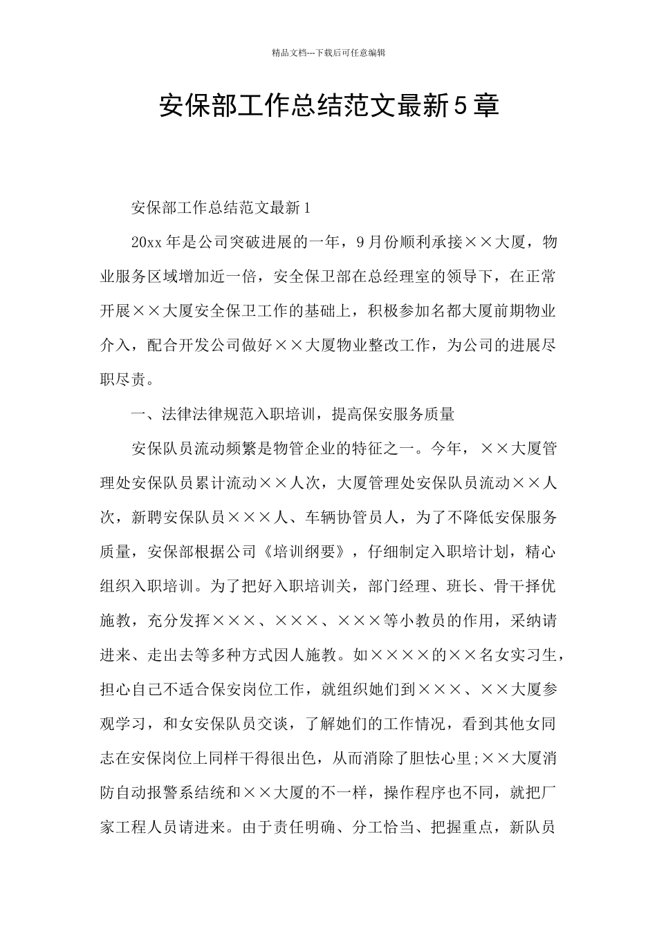 安保部工作总结范文最新5章_第1页