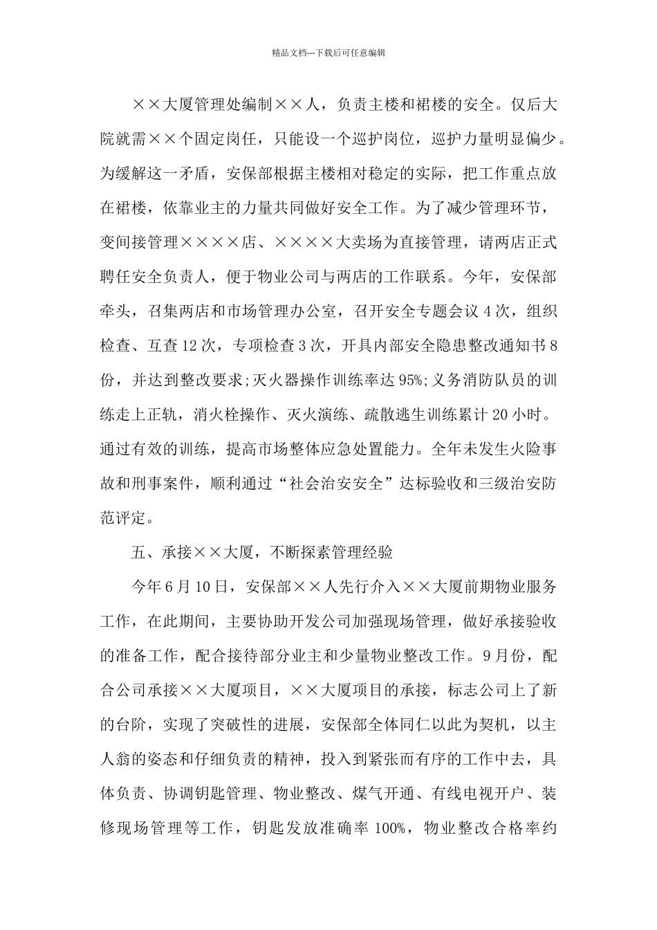 安保部工作总结范文最新5章_第3页