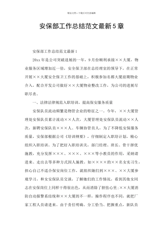 安保部工作总结范文最新5章