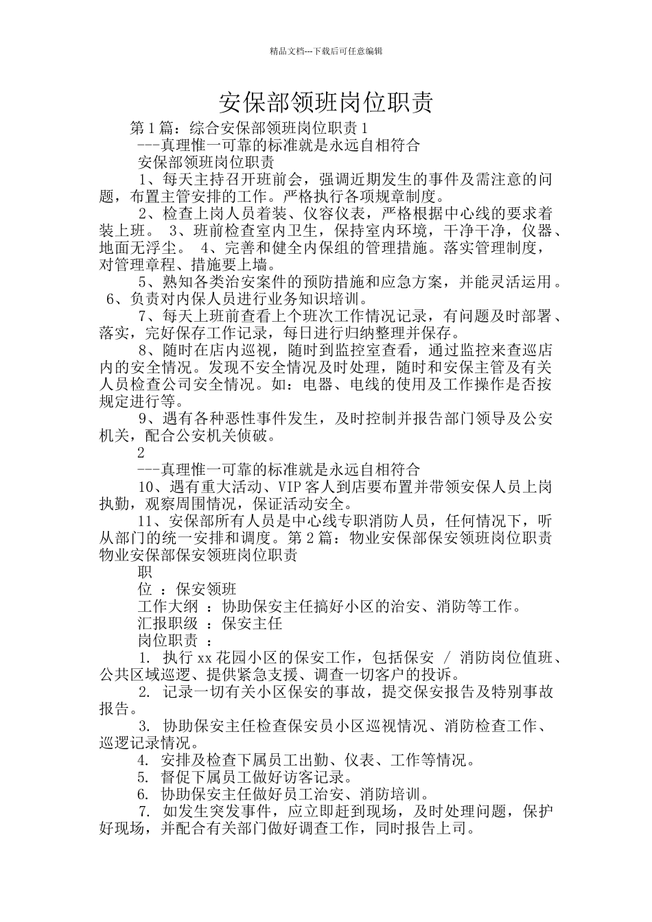 安保部领班岗位职责_第1页