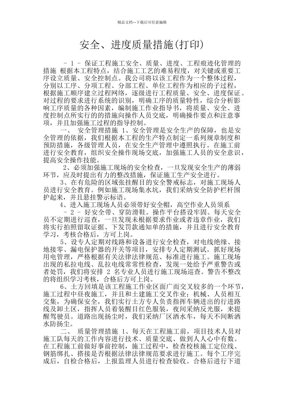 安全、进度质量措施_第1页