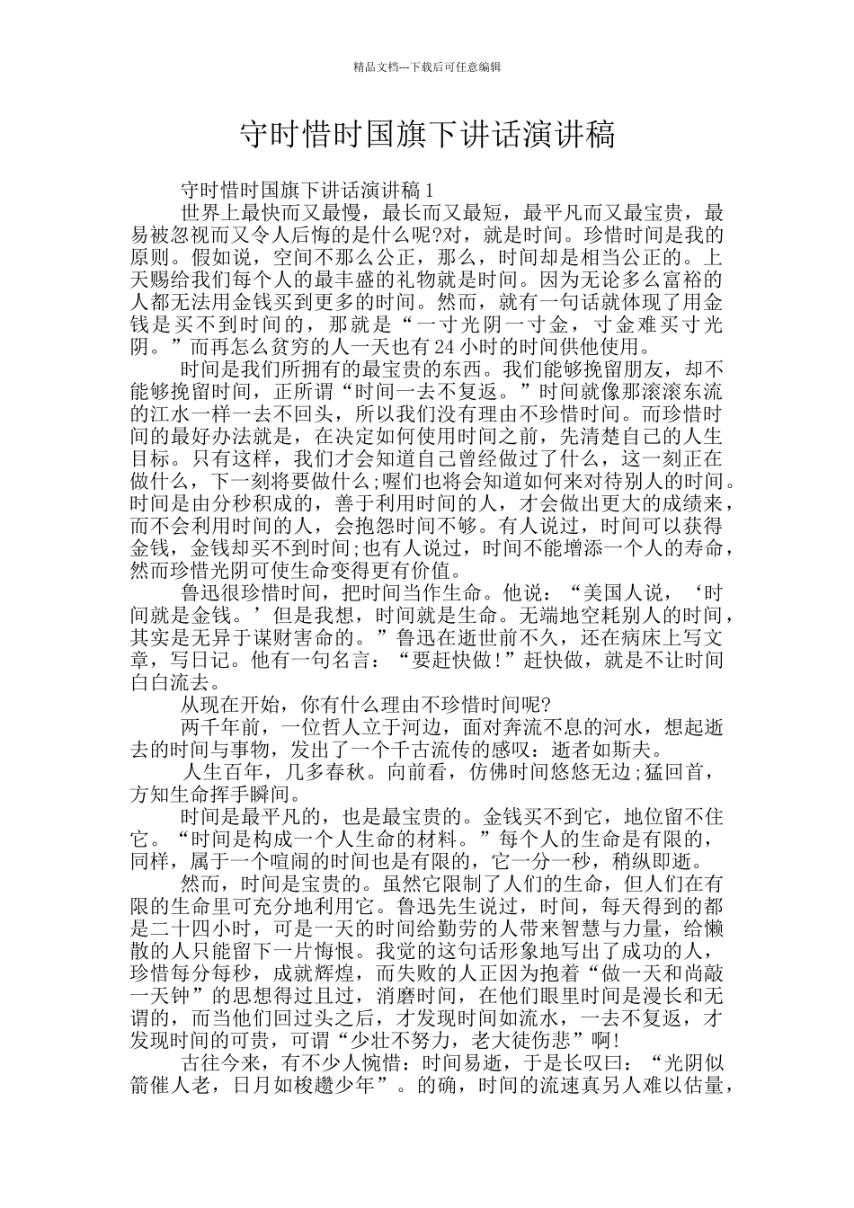 守时惜时国旗下讲话演讲稿_第1页