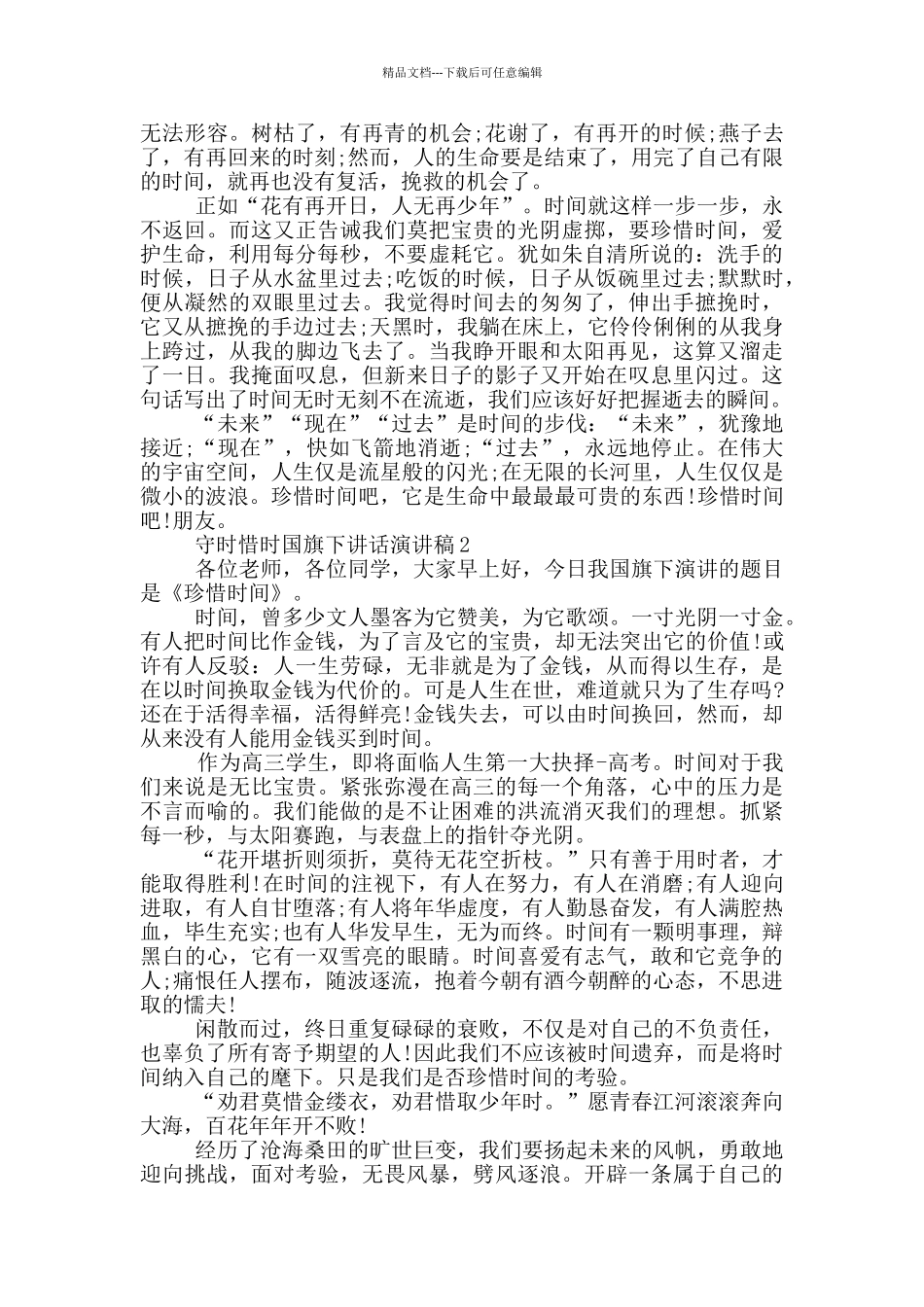 守时惜时国旗下讲话演讲稿_第2页