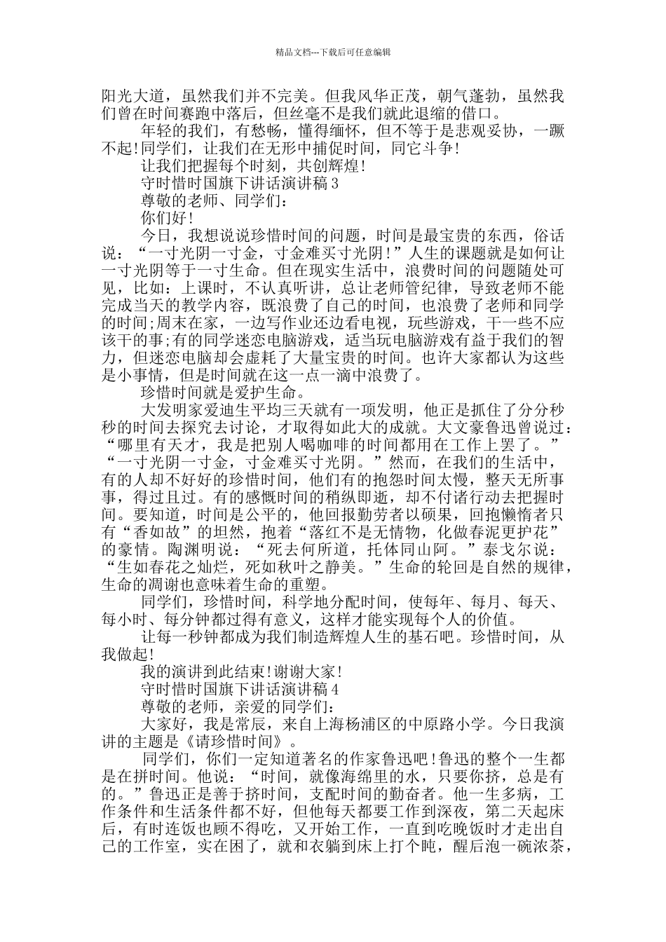 守时惜时国旗下讲话演讲稿_第3页