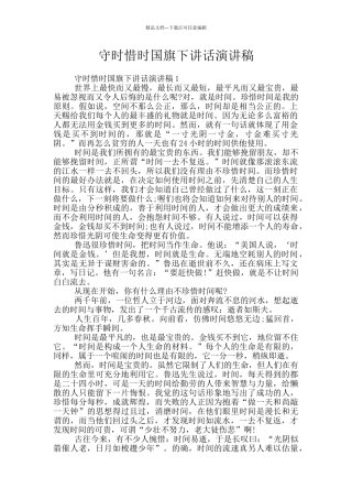 守时惜时国旗下讲话演讲稿