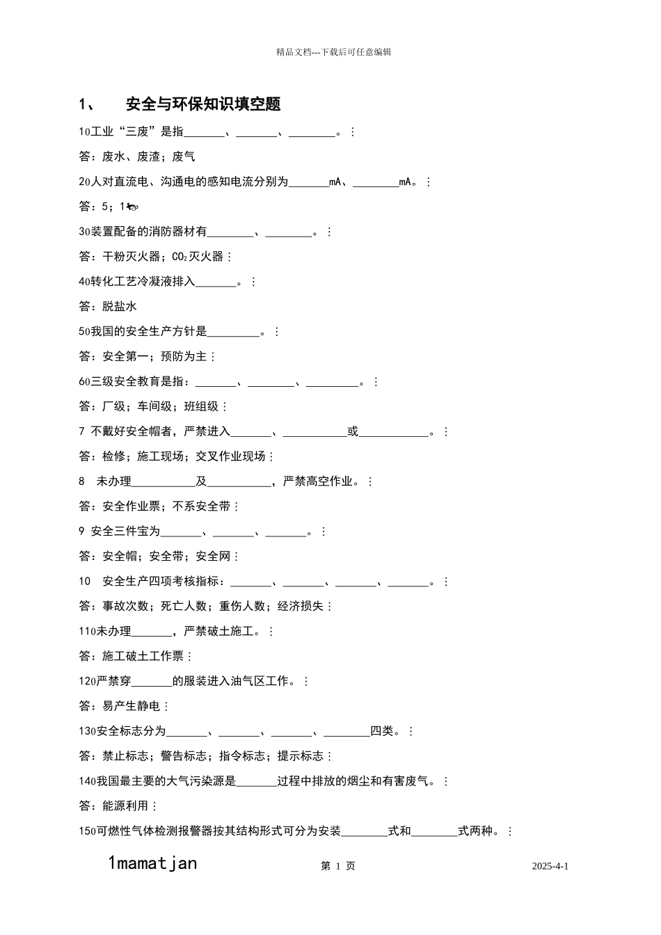 安全与环保知识_第1页