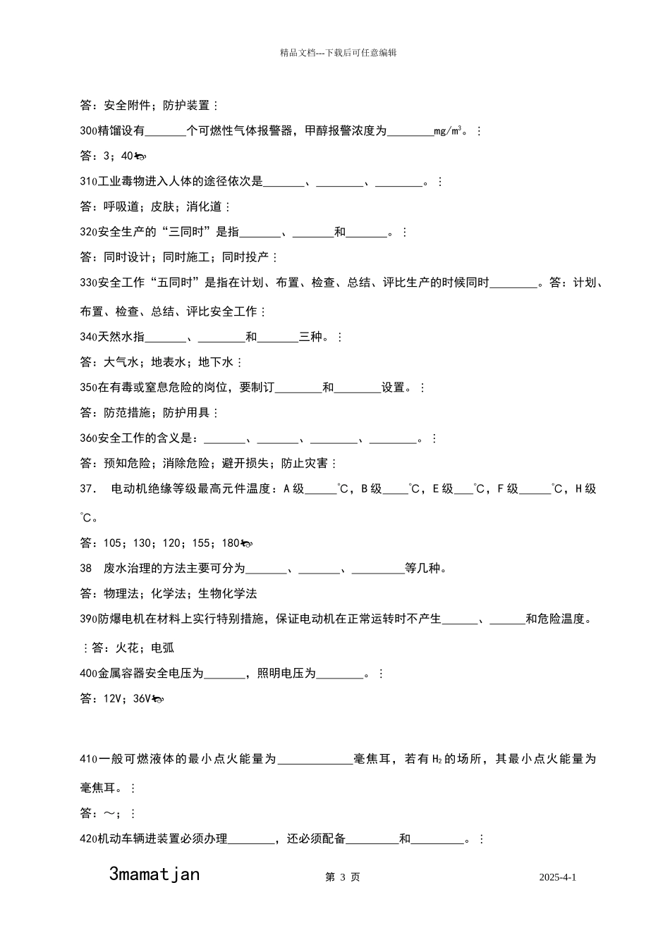 安全与环保知识_第3页