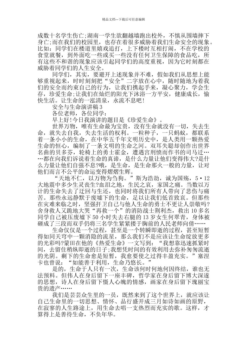 安全与生命演讲稿五篇_第2页