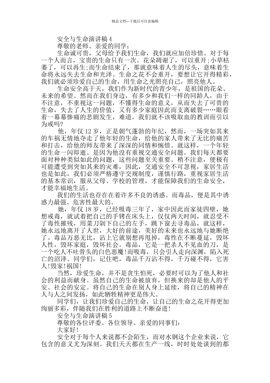 安全与生命演讲稿五篇_第3页