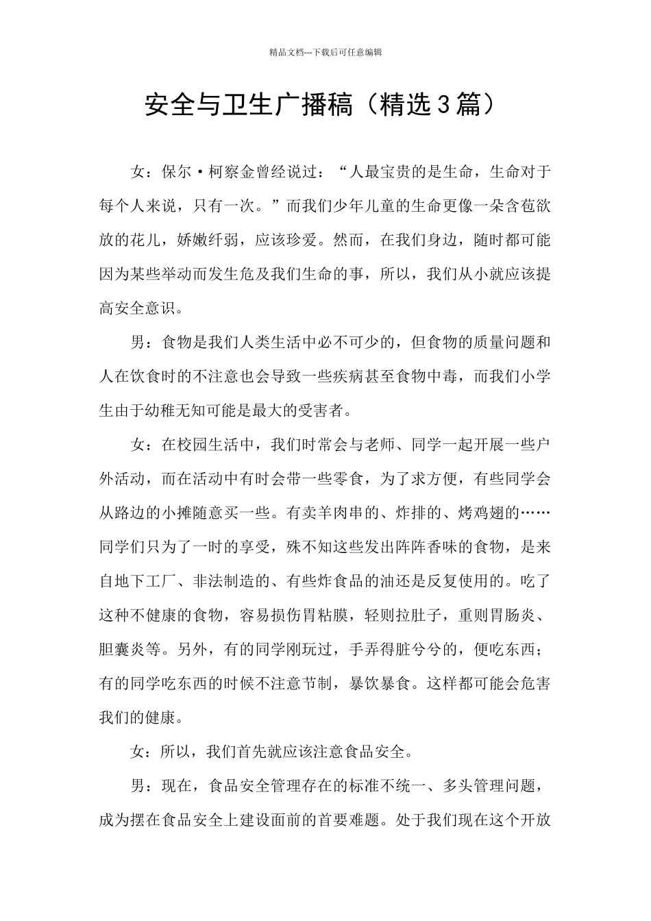 安全与卫生广播稿_第1页