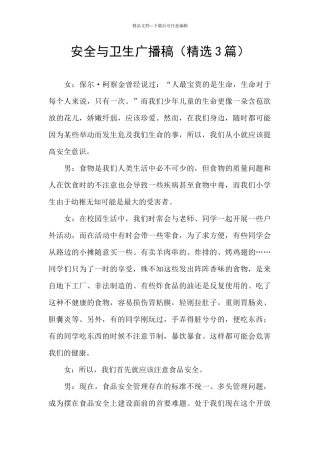 安全与卫生广播稿