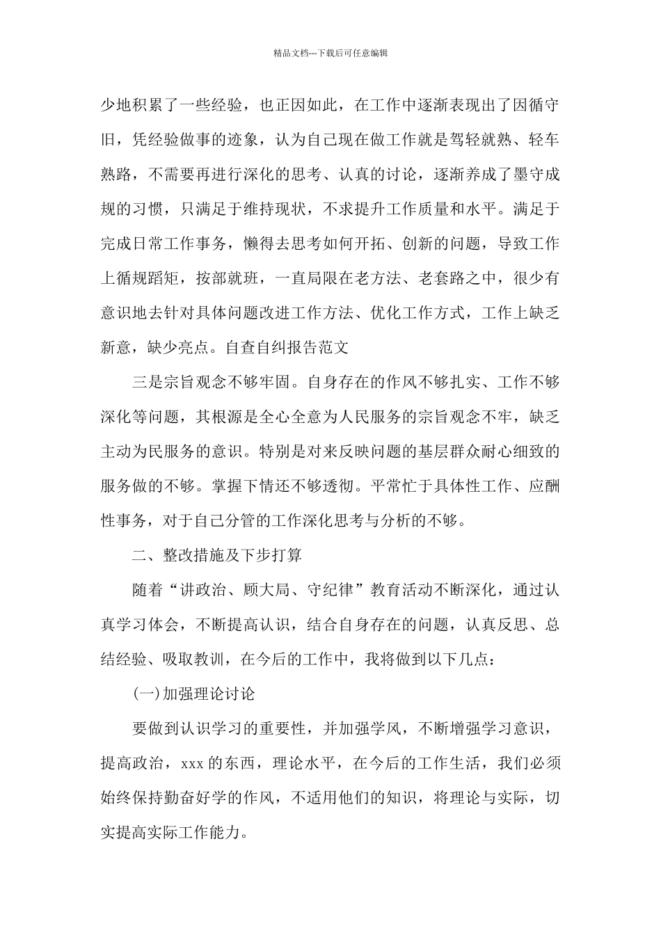 守纪律讲规矩党性分析材料_第2页