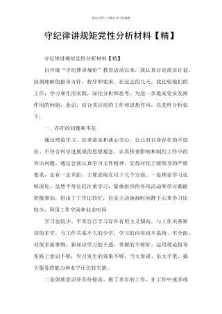 守纪律讲规矩党性分析材料