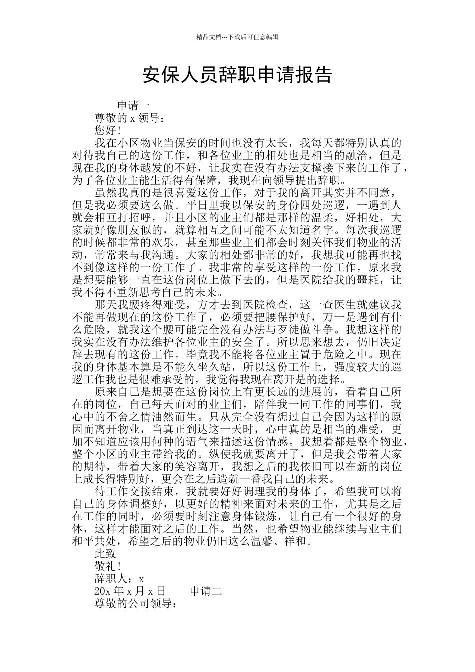 安保人员辞职申请报告_第1页