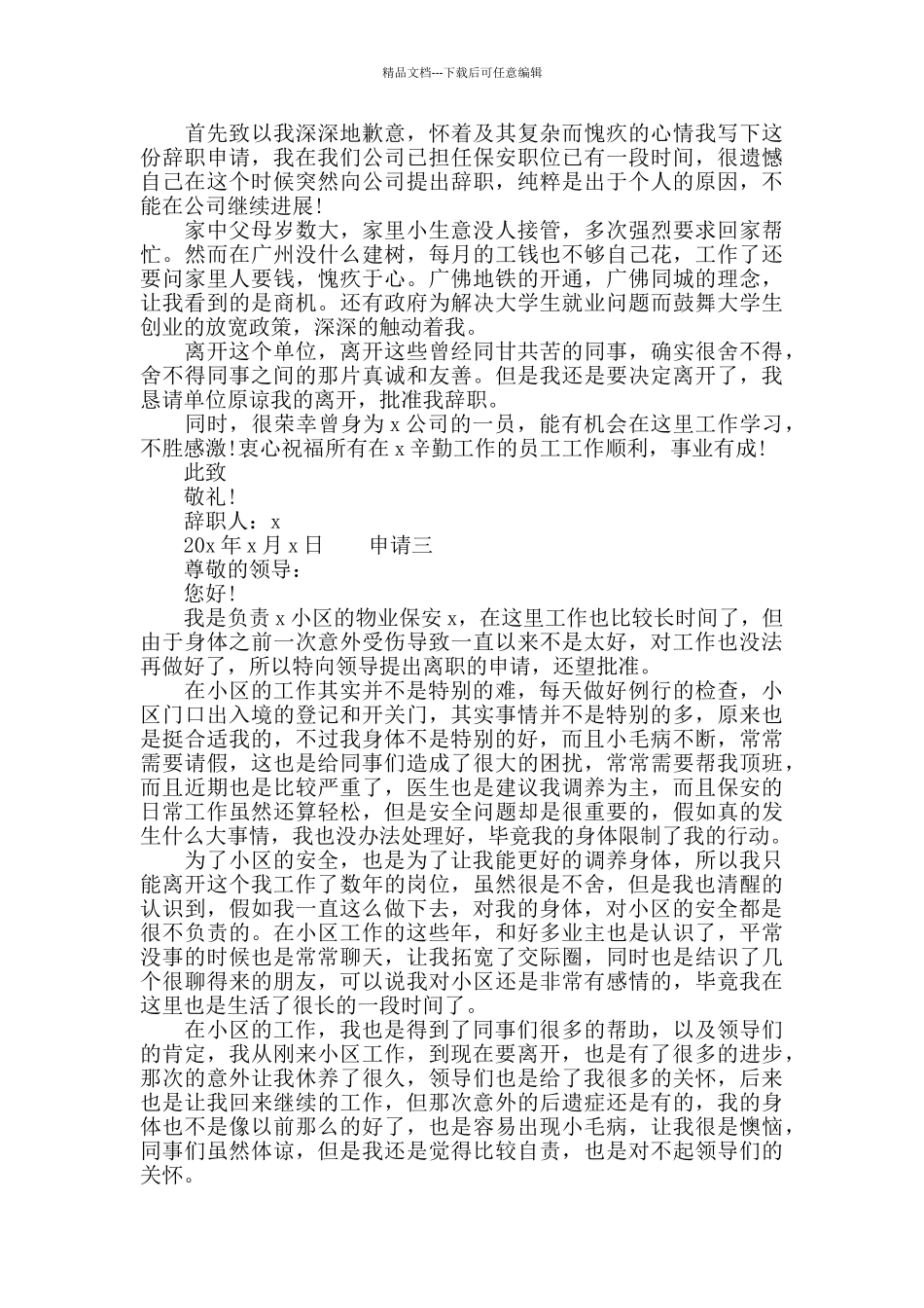 安保人员辞职申请报告_第2页