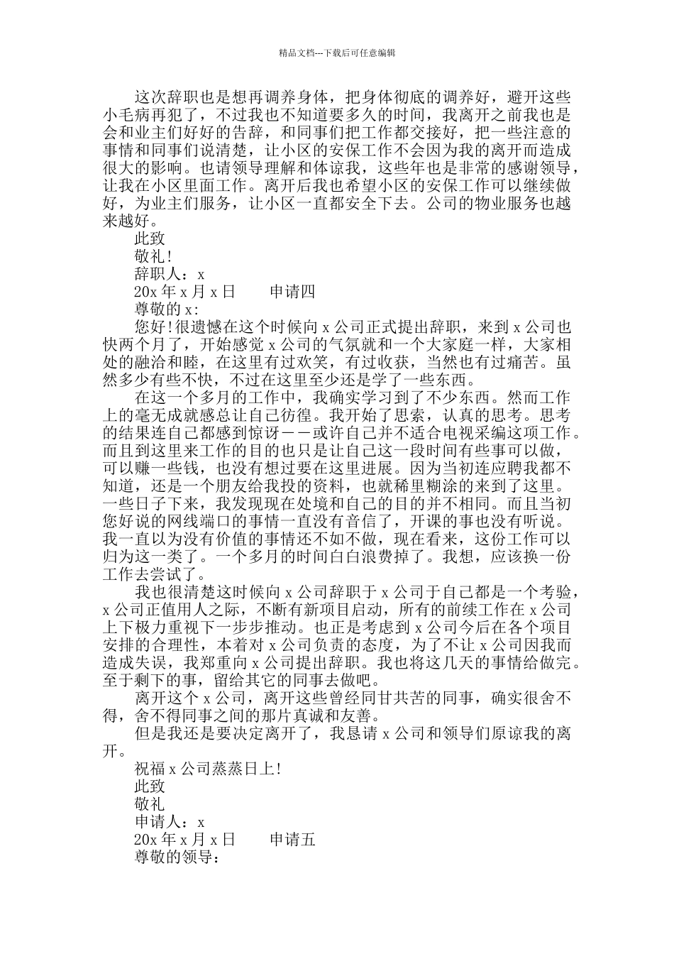 安保人员辞职申请报告_第3页