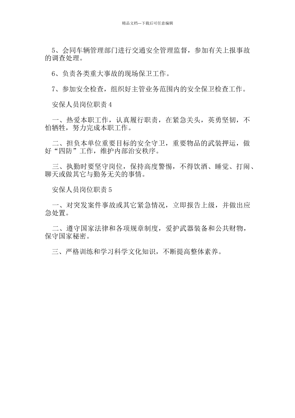 安保人员岗位职责_第2页