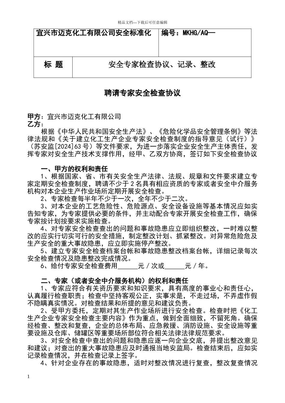 安全专家检查协议、记录、整改_第1页