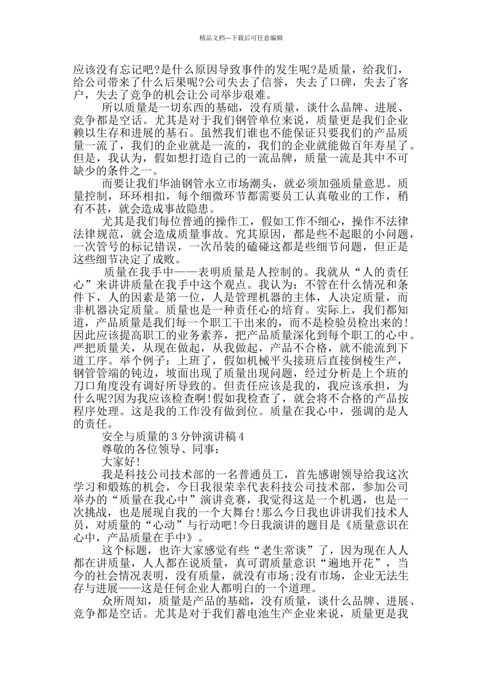 安全与质量的3分钟演讲稿_第3页