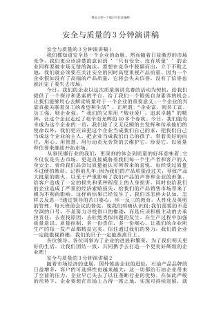安全与质量的3分钟演讲稿