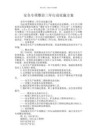 安全专项整治三年行动实施方案