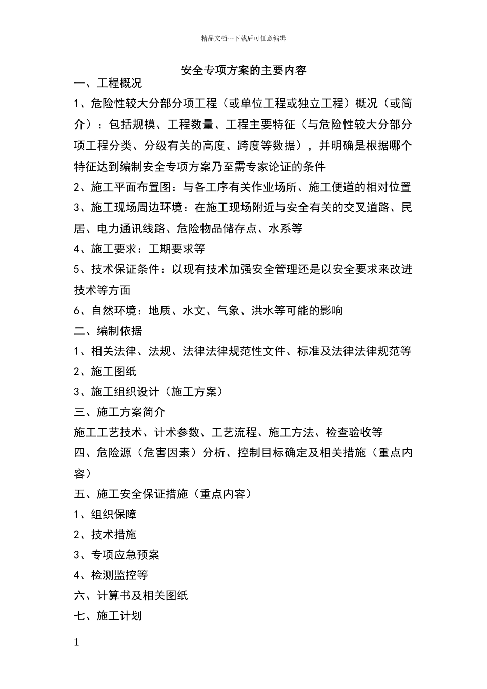 安全专项方案的主要内容_第1页