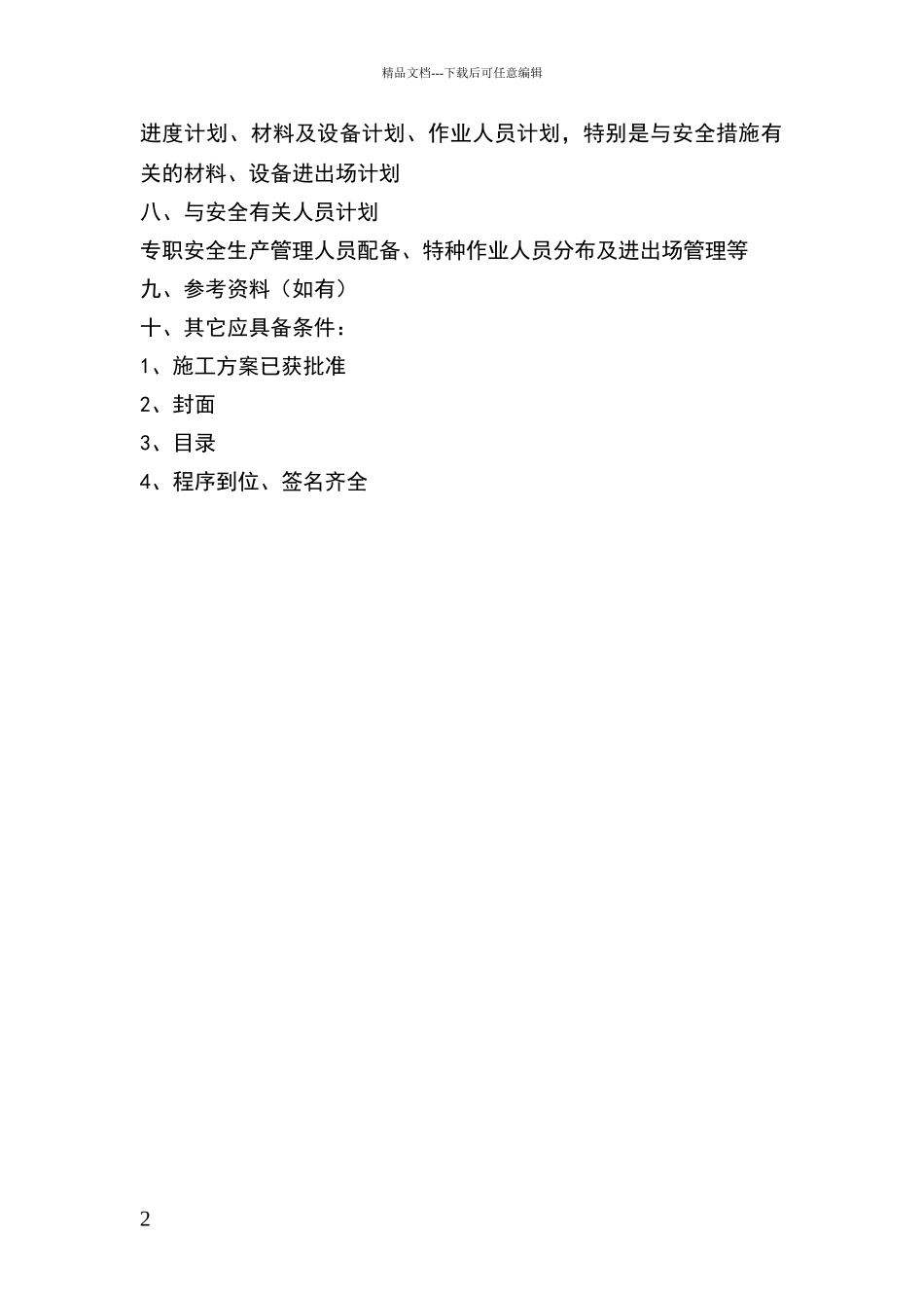 安全专项方案的主要内容_第2页