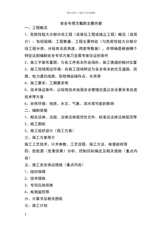 安全专项方案的主要内容