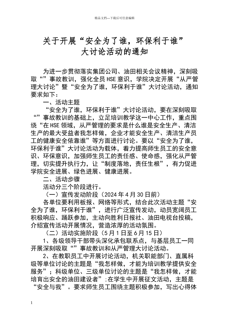 安全为了谁大讨论3_第1页