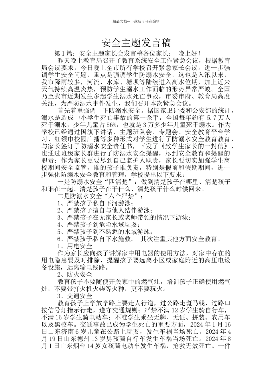 安全主题发言稿_第1页